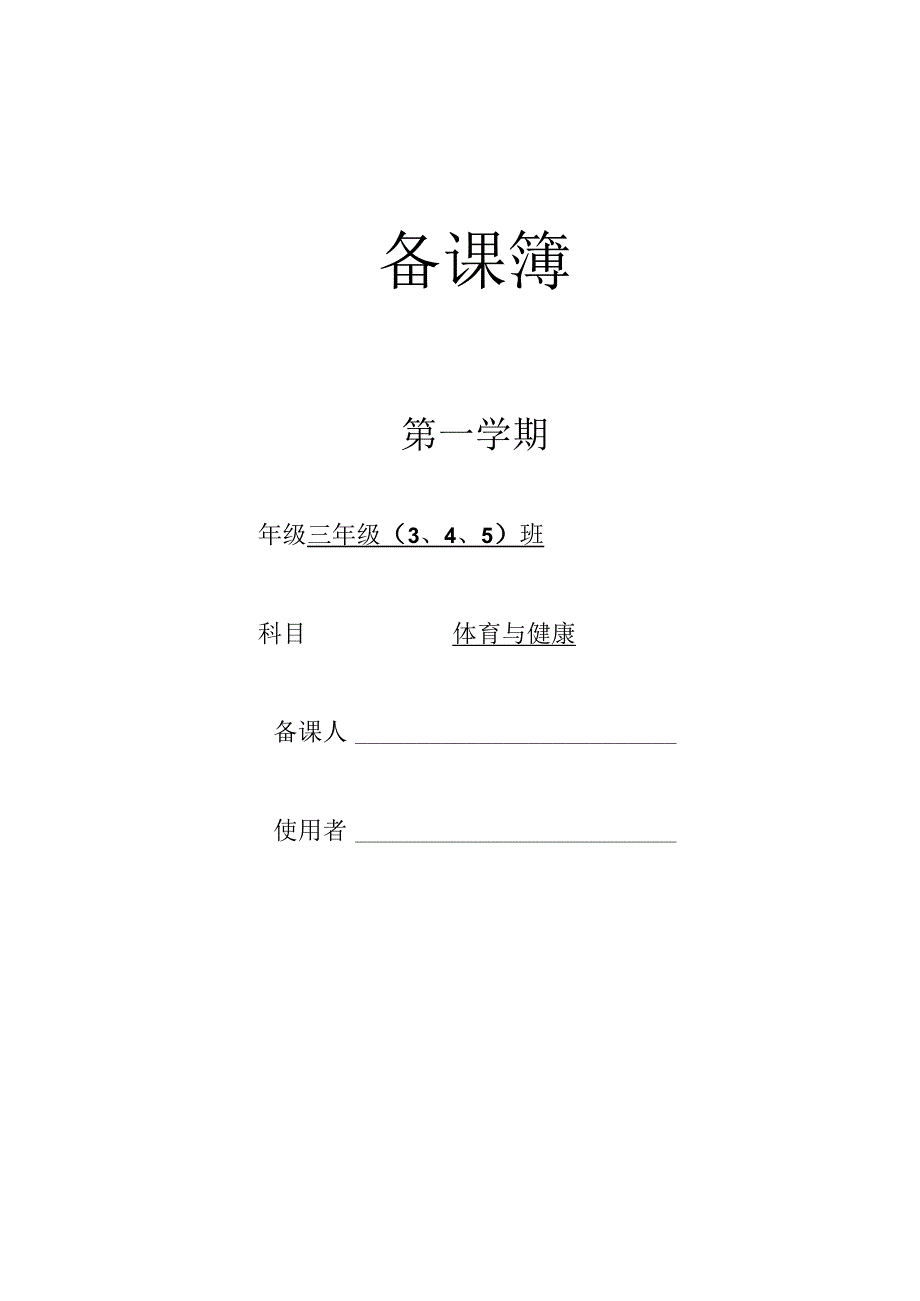 三年级体育上教学计划.docx_第1页