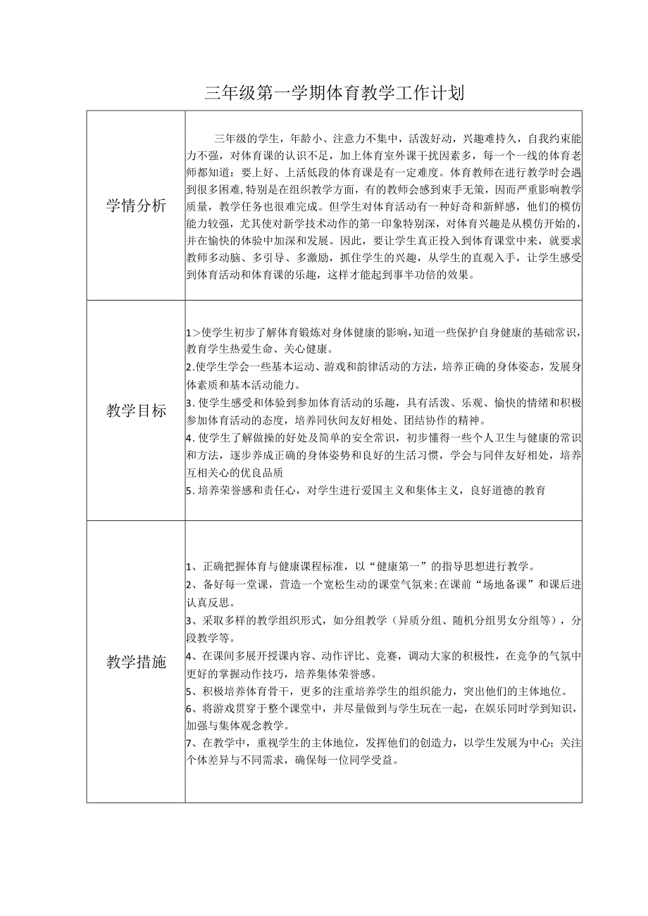 三年级体育上教学计划.docx_第2页