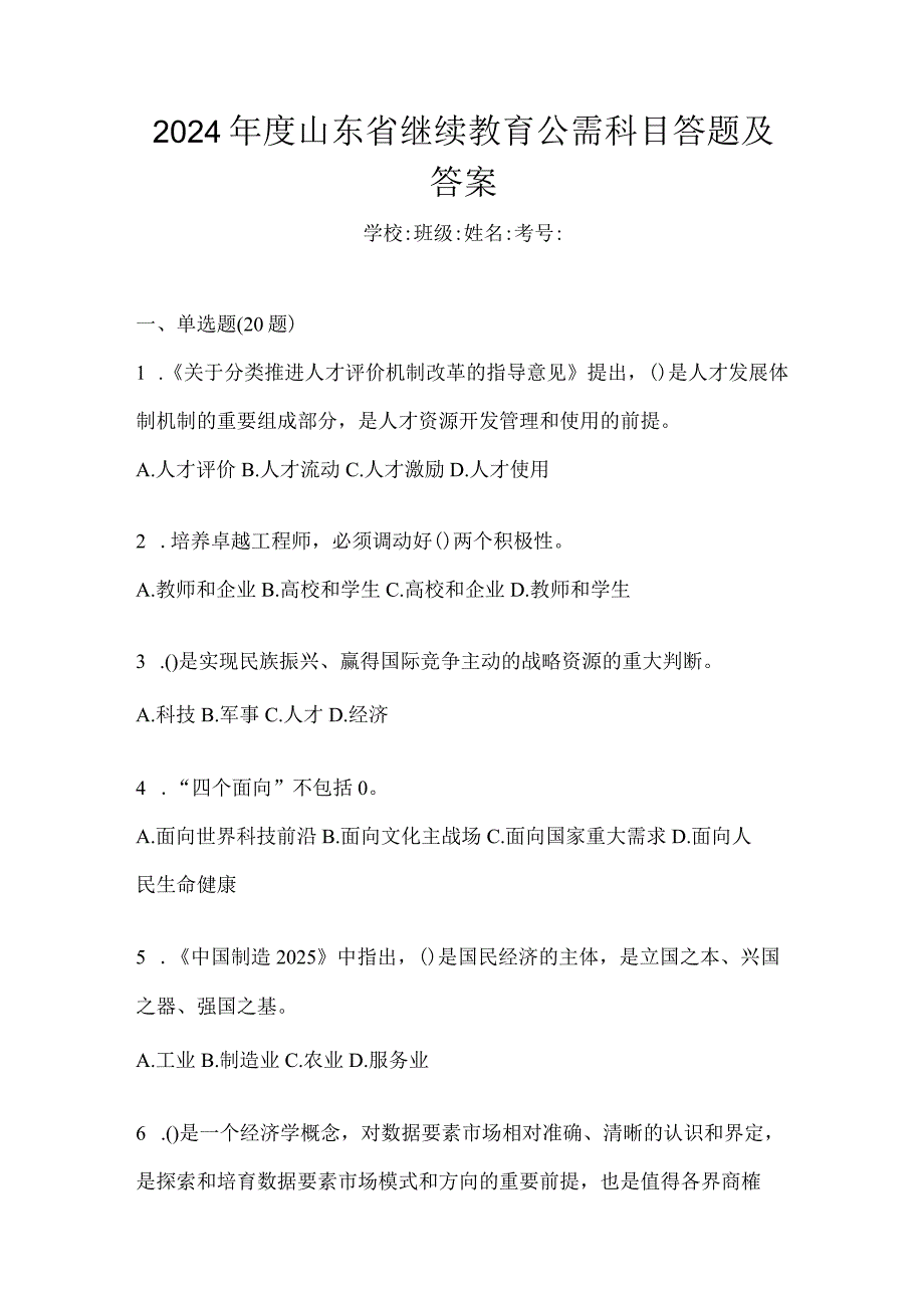 2024年度山东省继续教育公需科目答题及答案.docx_第1页