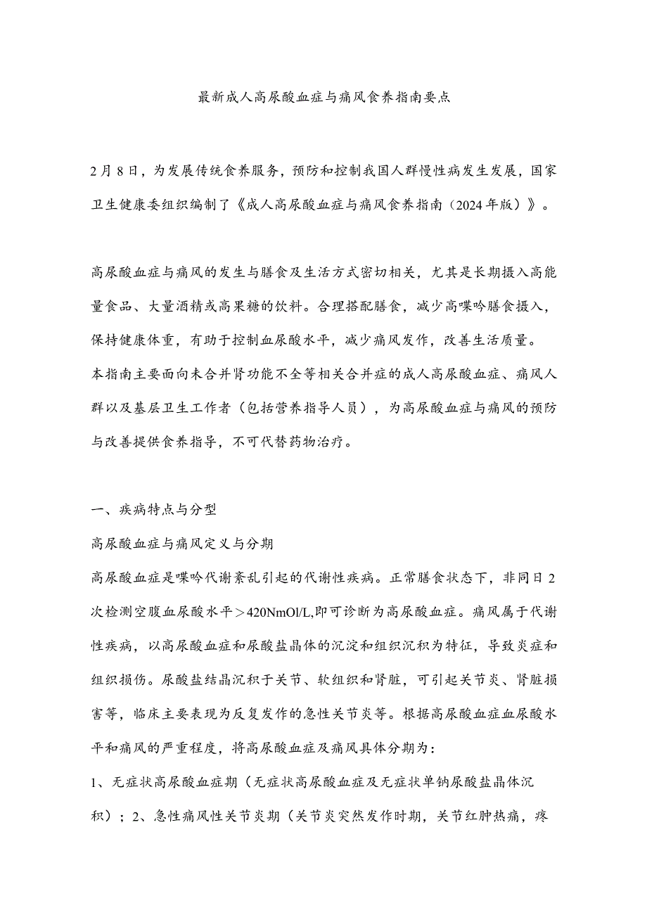 最新成人高尿酸血症与痛风食养指南要点.docx_第1页