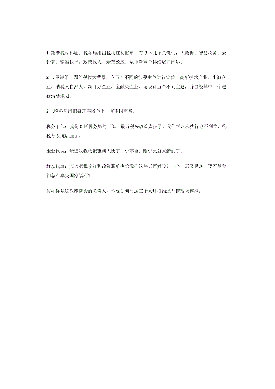 【实时真题】2024年国考税务面试真题（3月8日、9日）.docx_第2页