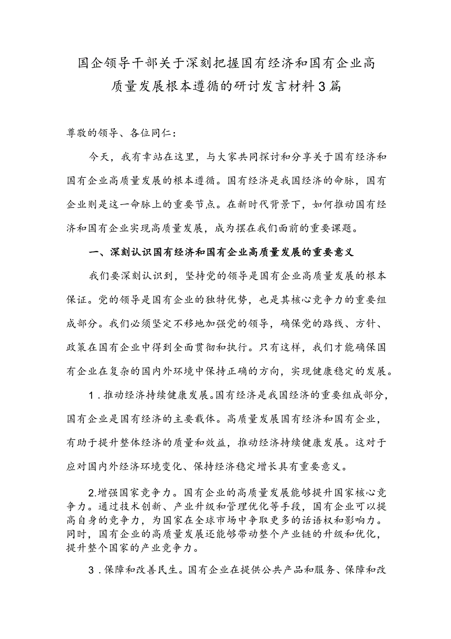 国企领导干部关于深刻把握国有经济和国有企业高质量发展根本遵循的研讨发言材料3篇.docx_第1页