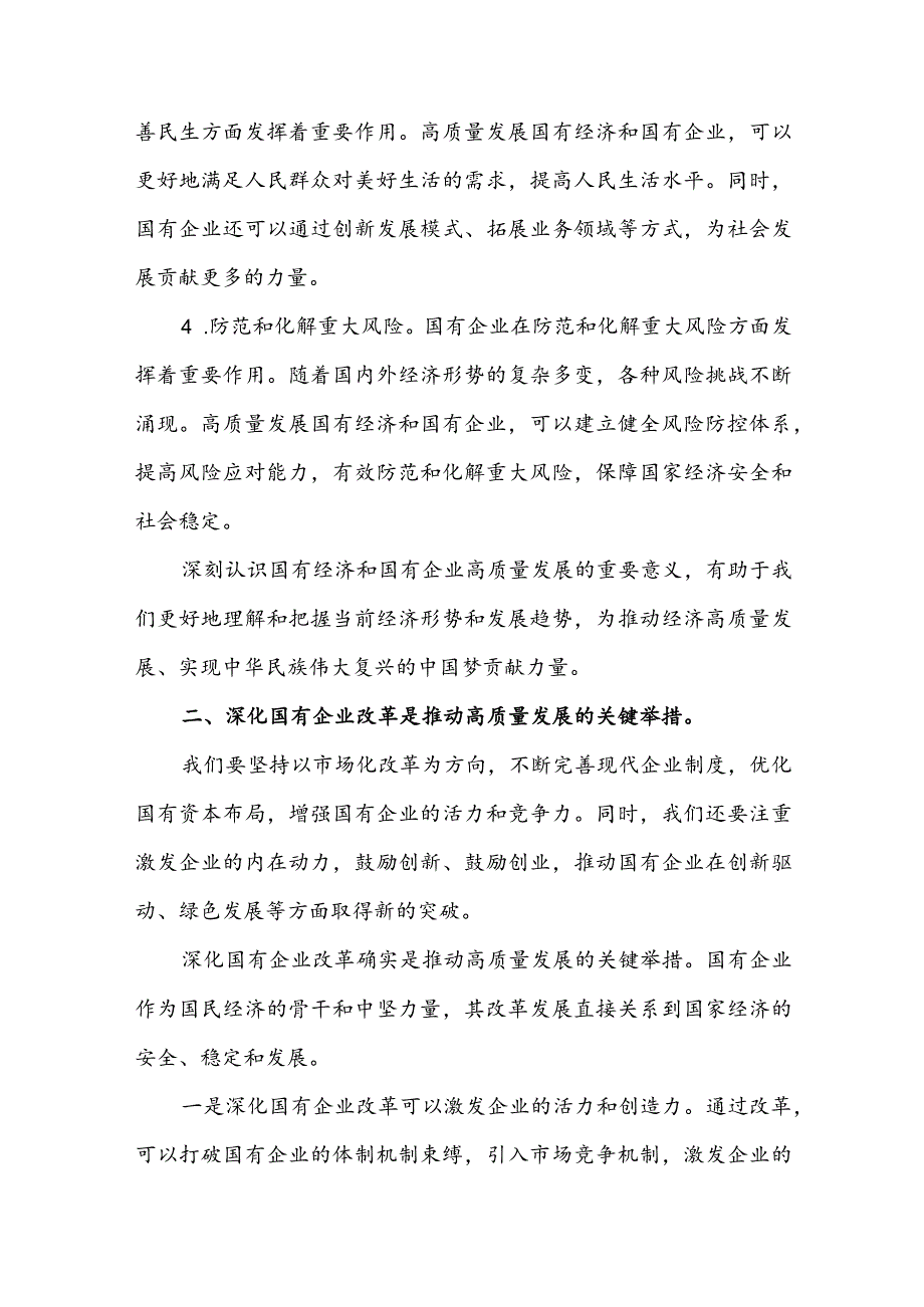 国企领导干部关于深刻把握国有经济和国有企业高质量发展根本遵循的研讨发言材料3篇.docx_第2页