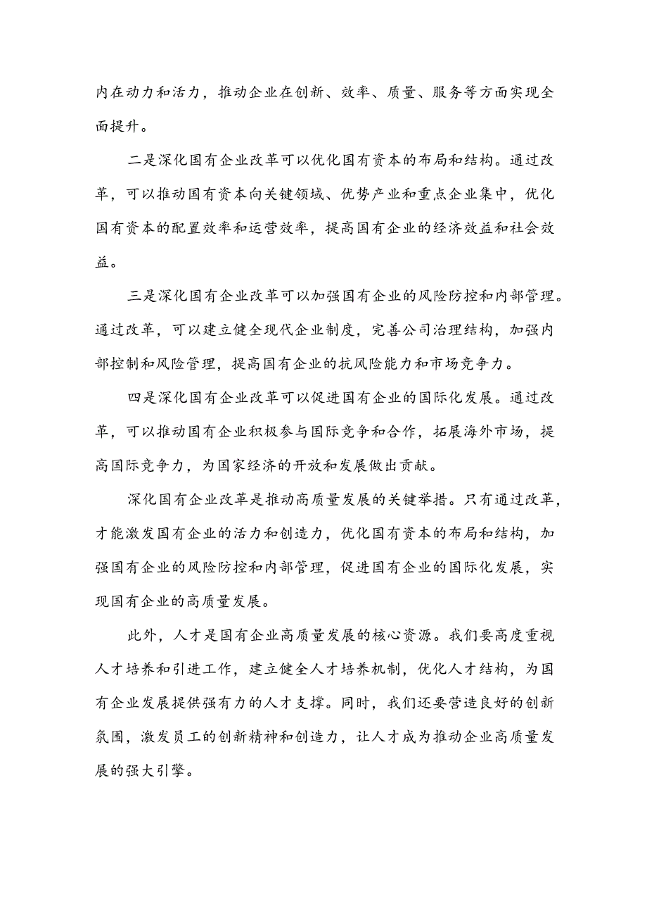 国企领导干部关于深刻把握国有经济和国有企业高质量发展根本遵循的研讨发言材料3篇.docx_第3页