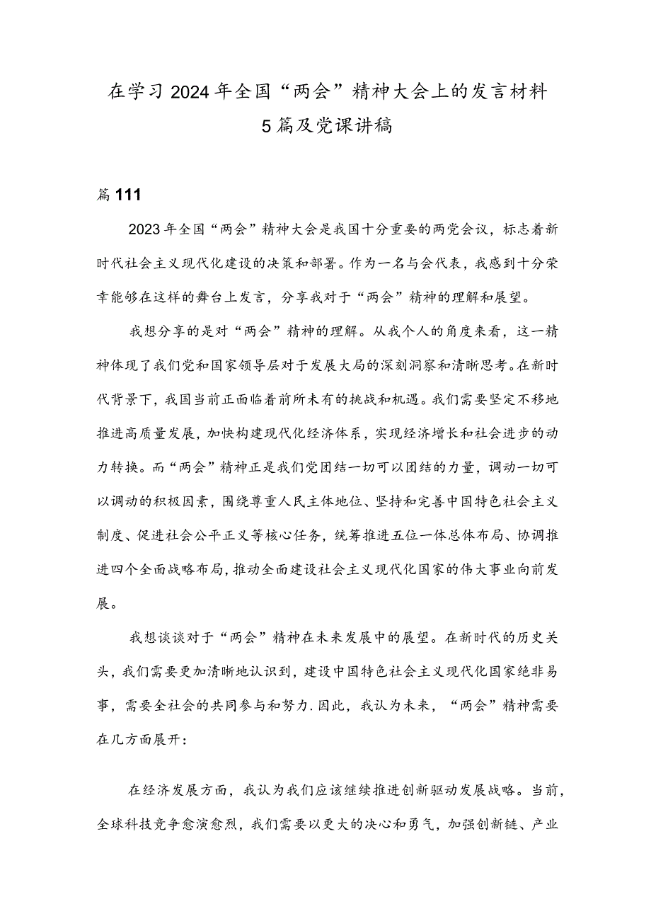 在学习2024年全国“两会”精神大会上的发言材料5篇及党课讲稿.docx_第1页