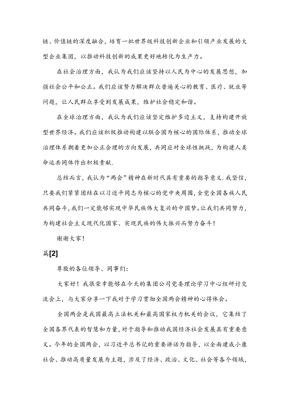 在学习2024年全国“两会”精神大会上的发言材料5篇及党课讲稿.docx_第2页