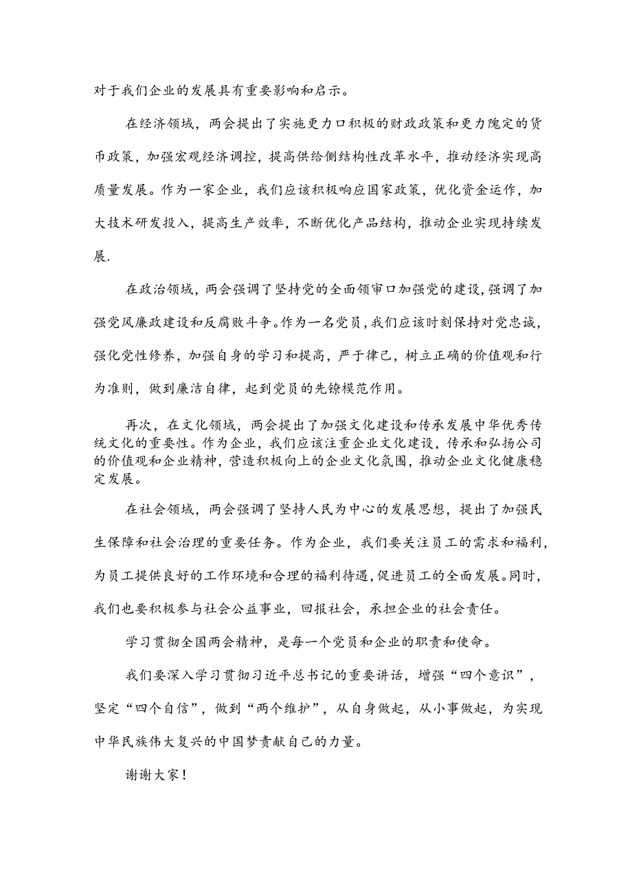 在学习2024年全国“两会”精神大会上的发言材料5篇及党课讲稿.docx_第3页