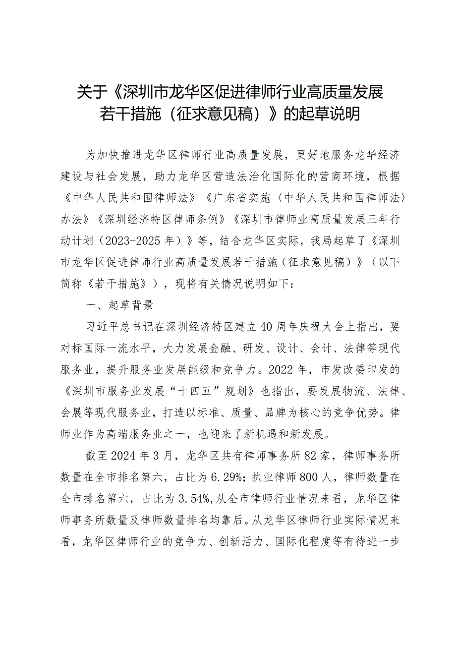 深圳市龙华区促进律师行业高质量发展若干措施（征求意见稿）的起草说明.docx_第1页