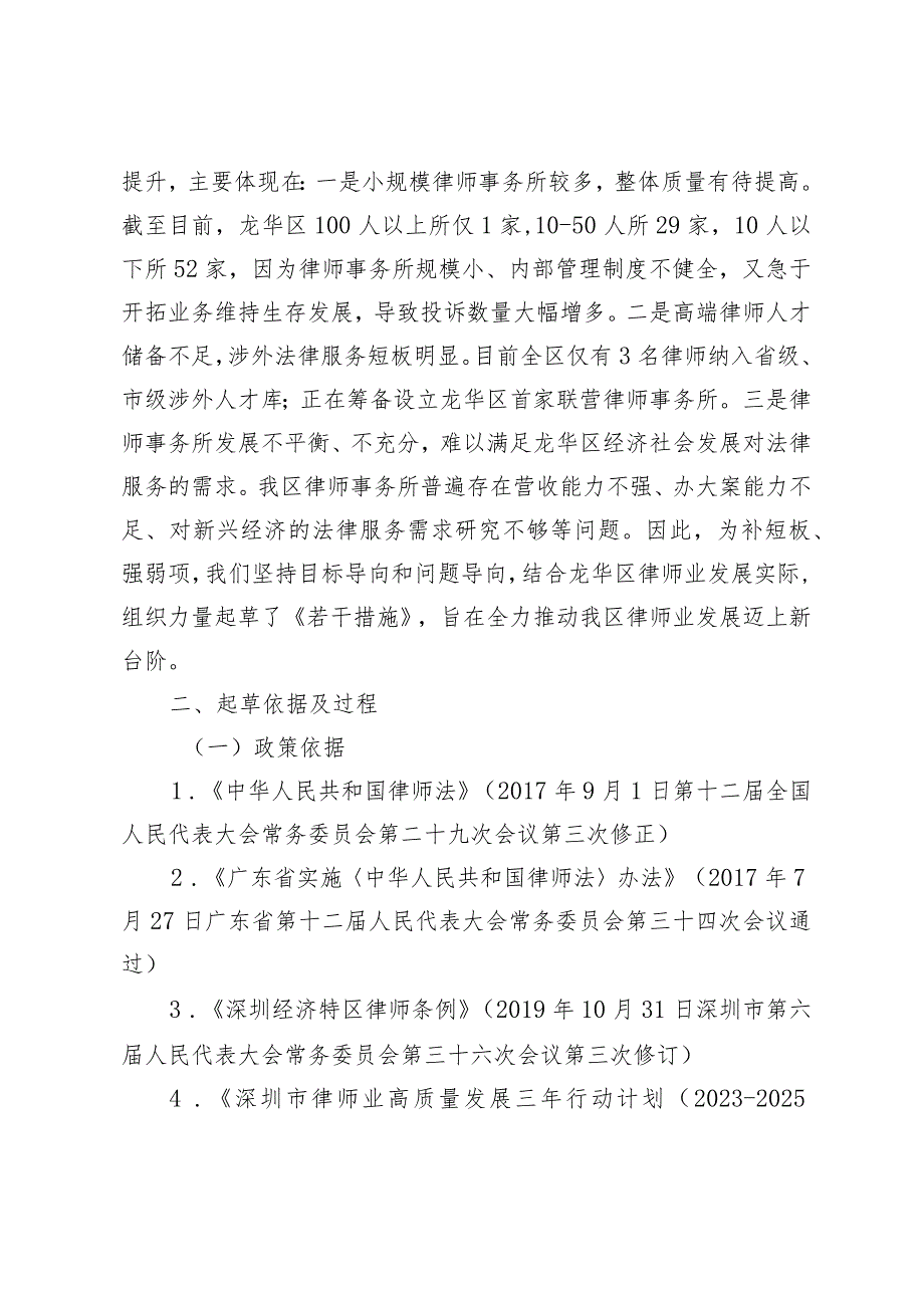 深圳市龙华区促进律师行业高质量发展若干措施（征求意见稿）的起草说明.docx_第2页