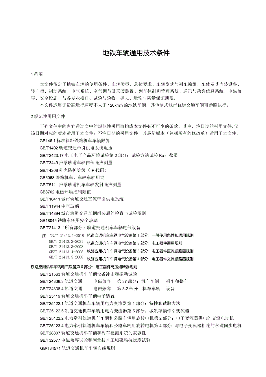 地铁车辆通用技术条件.docx_第1页