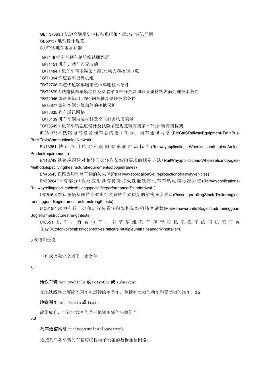 地铁车辆通用技术条件.docx_第2页