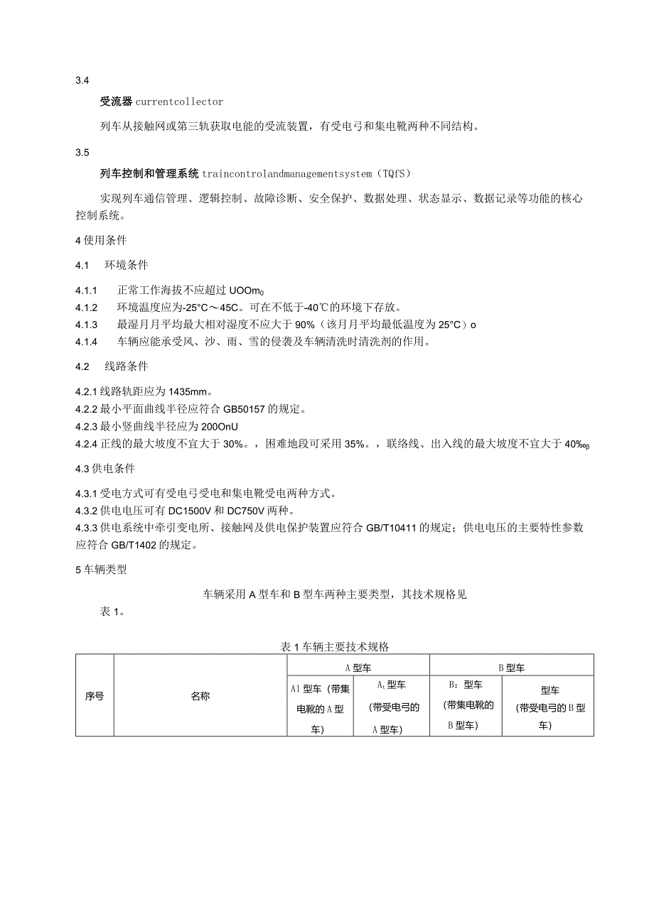 地铁车辆通用技术条件.docx_第3页