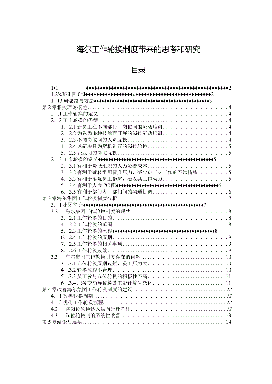 【《海尔工作轮换制度带来的思考和研究》10000字（论文）】.docx_第1页