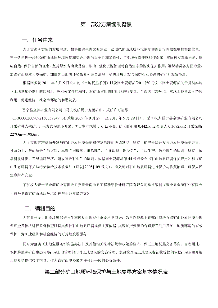 晋宁县金源矿业有限公司白马龙铁矿矿山地质环境保护与土地复垦方案.docx_第2页