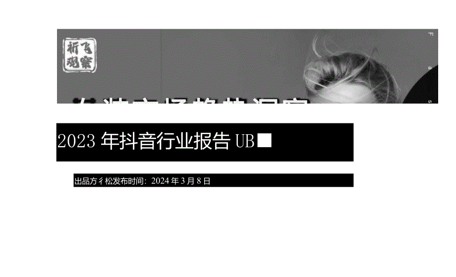 抖音2023女装行业趋势洞察报告.docx_第1页