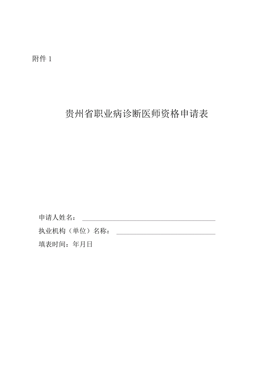 贵州省职业病诊断医师资格申请表.docx_第1页