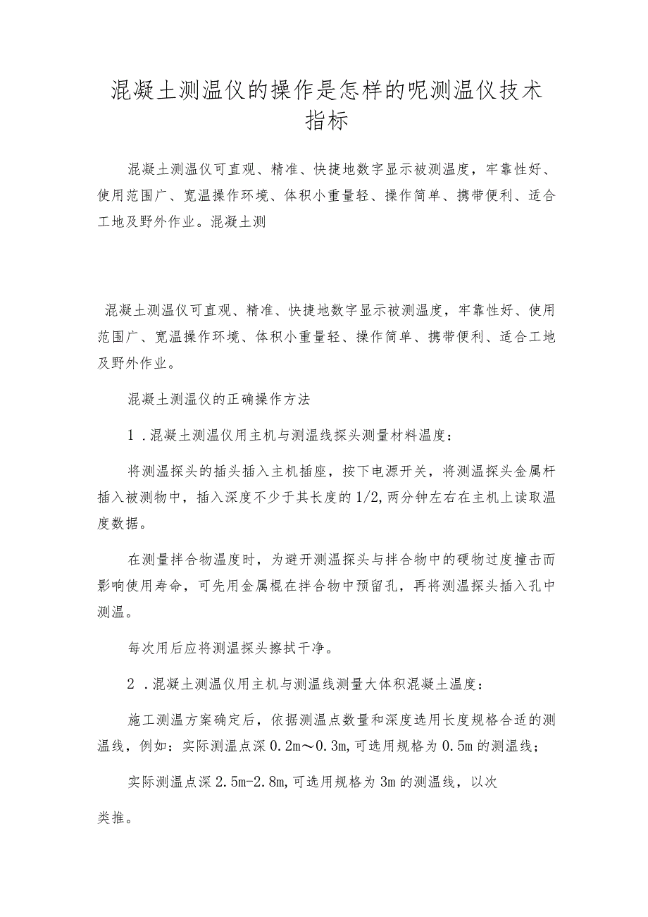 混凝土测温仪的操作是怎样的呢测温仪技术指标.docx_第1页