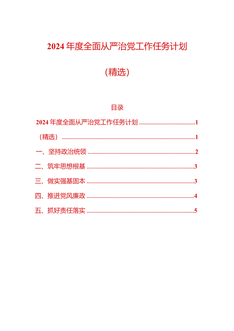 2024年度全面从严治党工作任务计划（精选）.docx_第1页