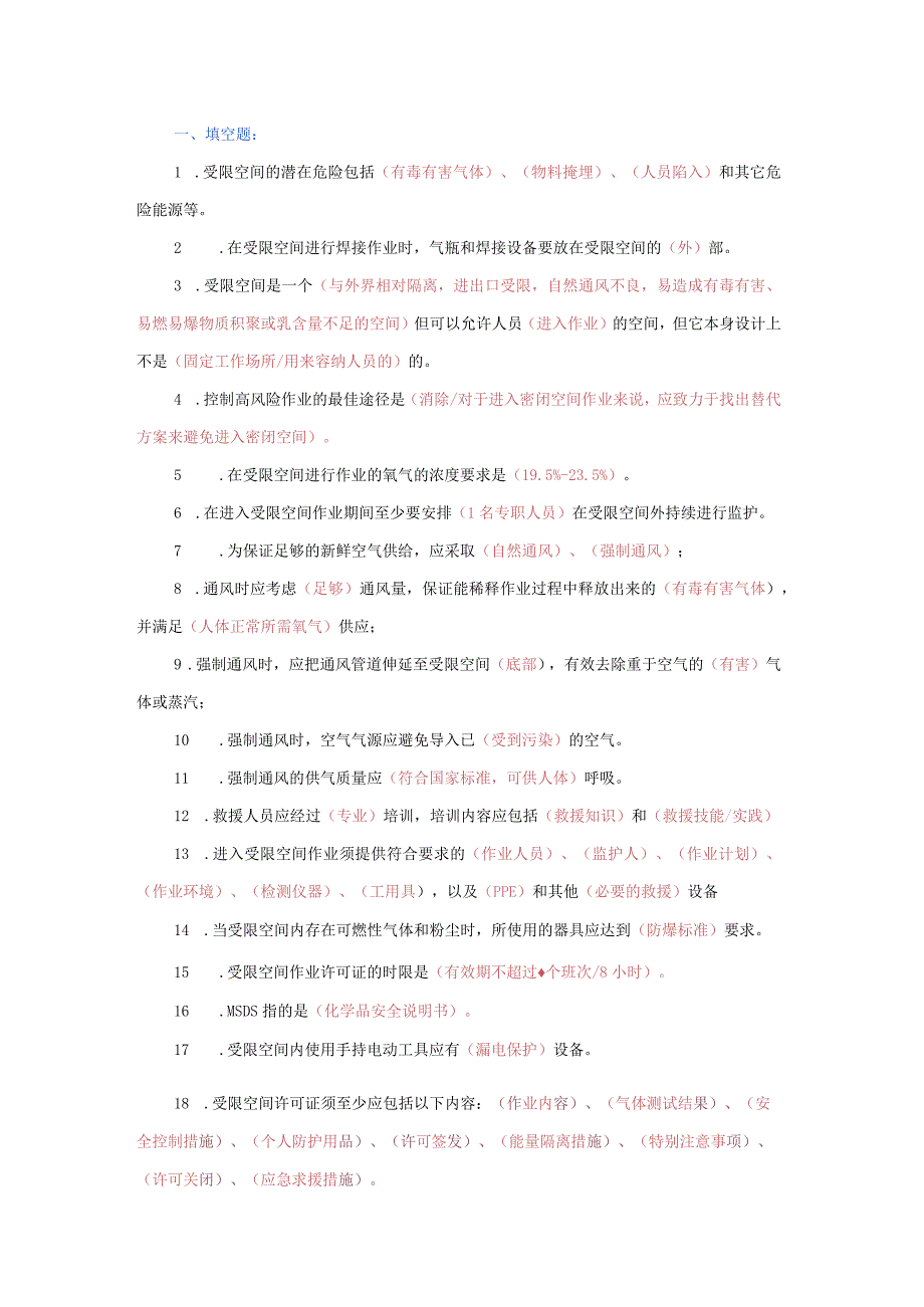 受限空间安全试题库（附答案）.docx_第1页