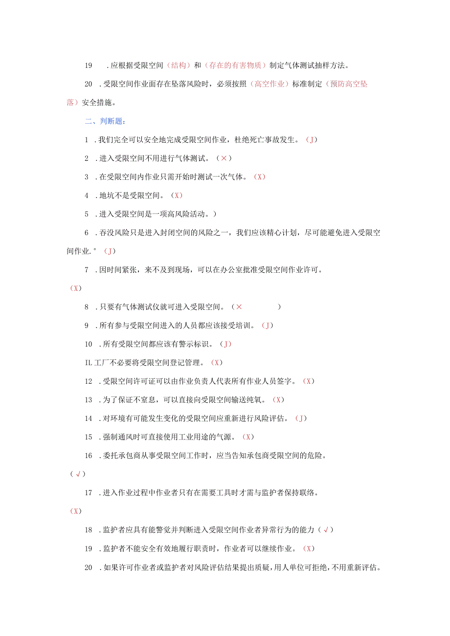 受限空间安全试题库（附答案）.docx_第2页