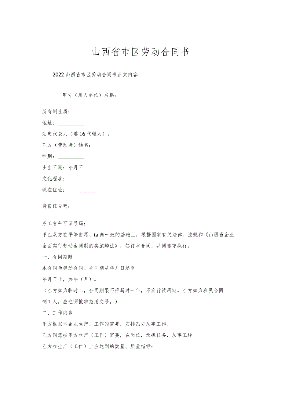 山西省市区劳动合同书.docx_第1页