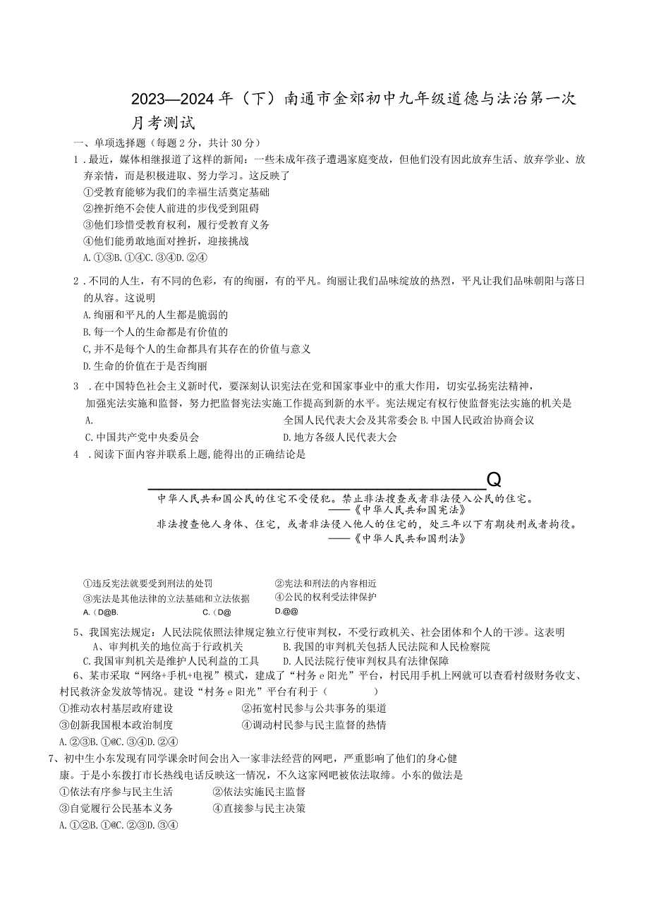 江苏省南通市通州区金郊初级中学2023-2024学年九年级下学期第一次月考道德与法治试卷.docx_第1页