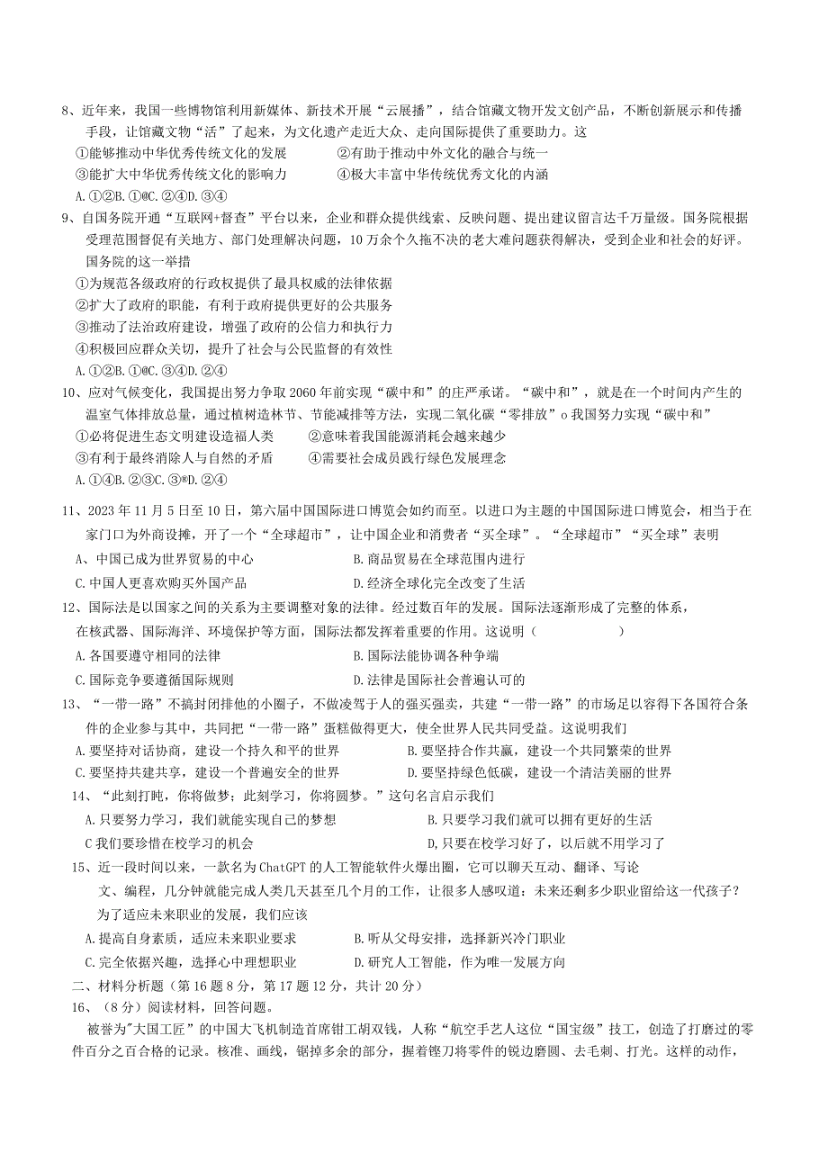 江苏省南通市通州区金郊初级中学2023-2024学年九年级下学期第一次月考道德与法治试卷.docx_第2页