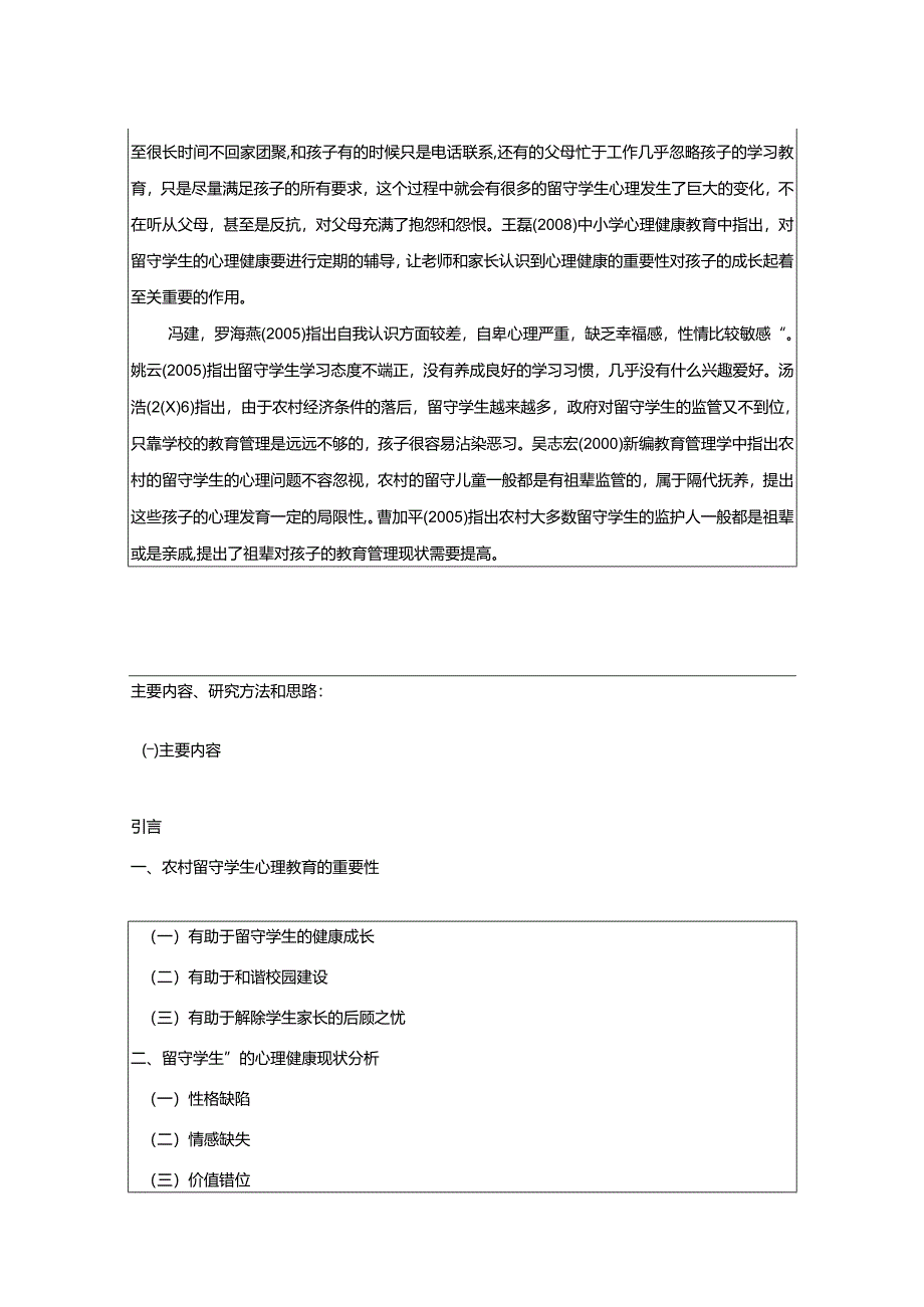 【《农村留守学生的心理教育问题及对策》开题报告2400字】.docx_第2页