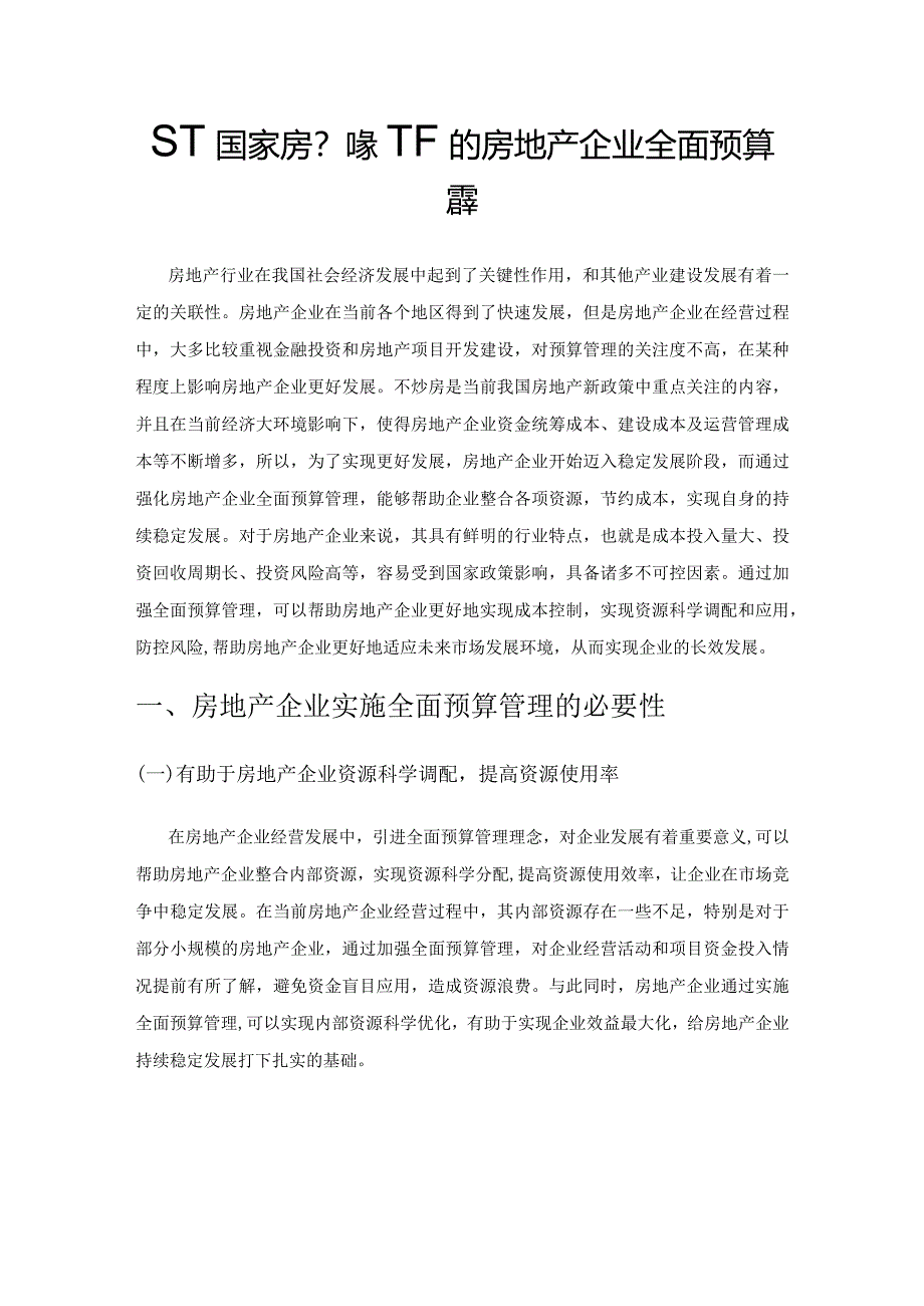 基于国家房产新政下的房地产企业全面预算管理.docx_第1页