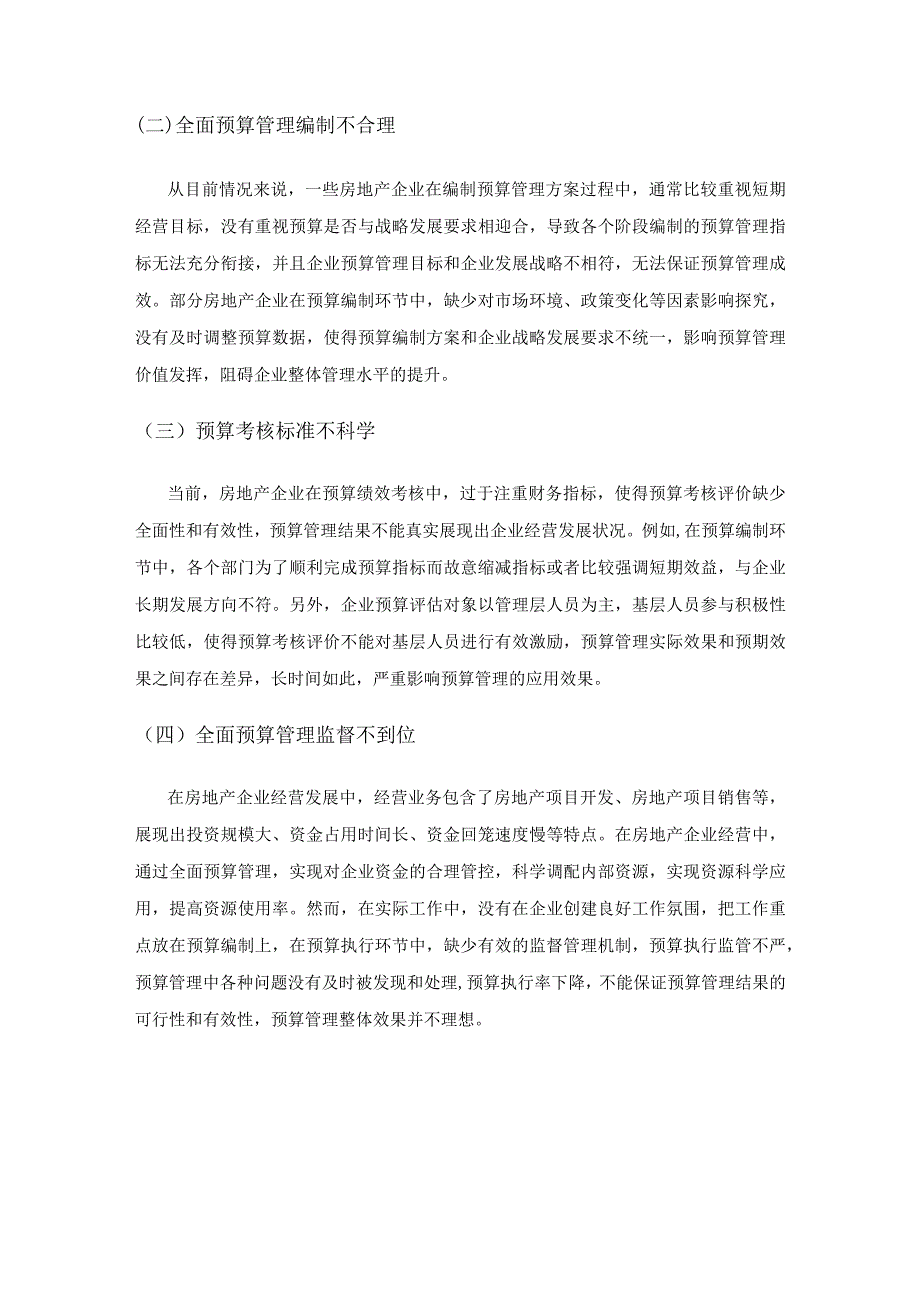 基于国家房产新政下的房地产企业全面预算管理.docx_第3页