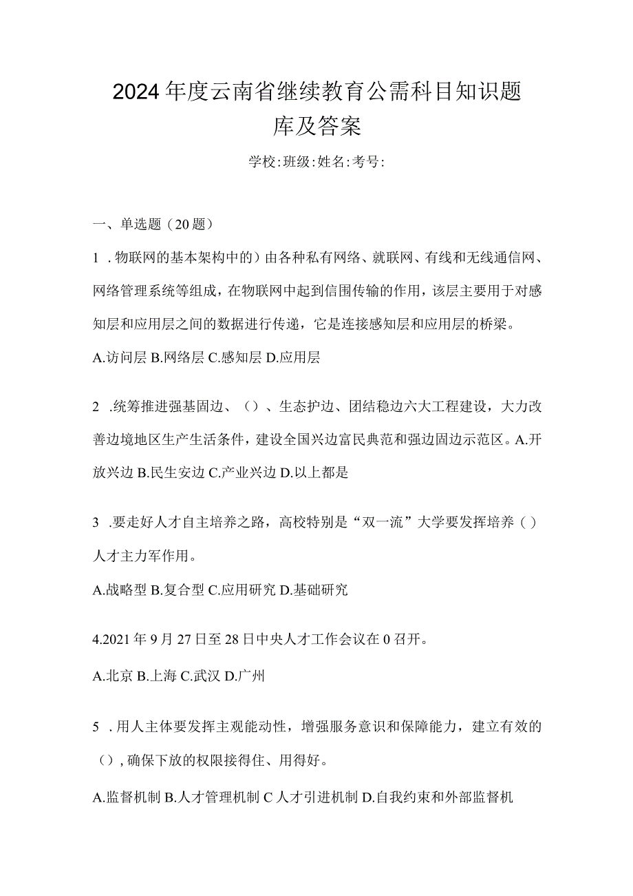 2024年度云南省继续教育公需科目知识题库及答案.docx_第1页