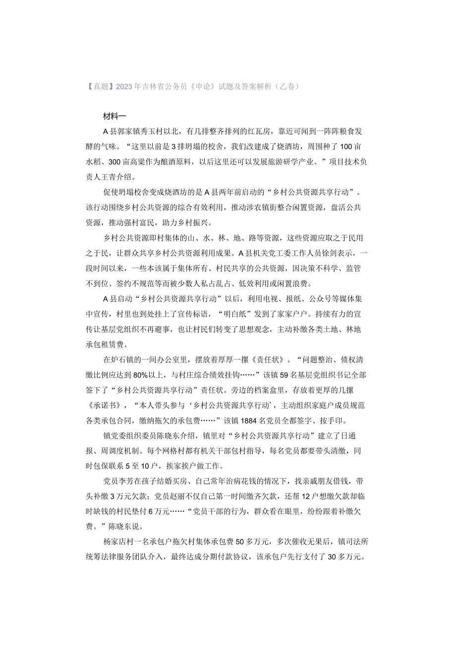 【真题】2023年吉林省公务员《申论》试题及答案解析（乙卷）.docx_第1页