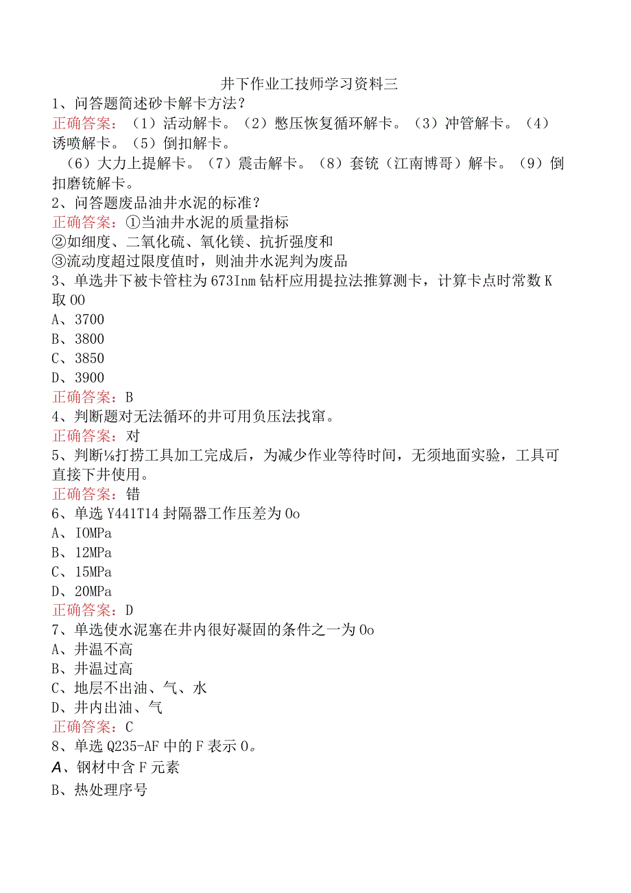 井下作业工技师学习资料三.docx_第1页