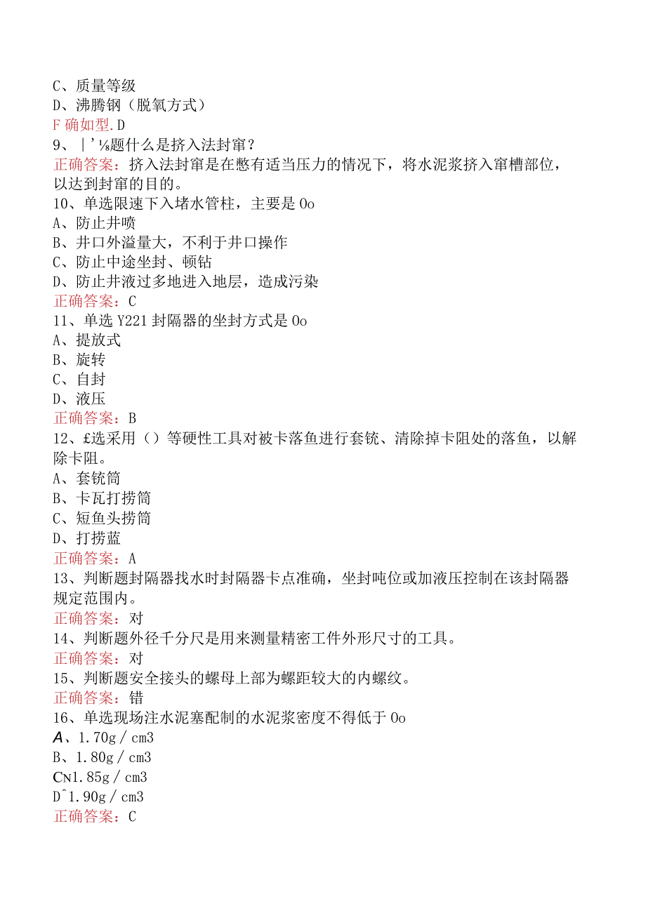 井下作业工技师学习资料三.docx_第2页