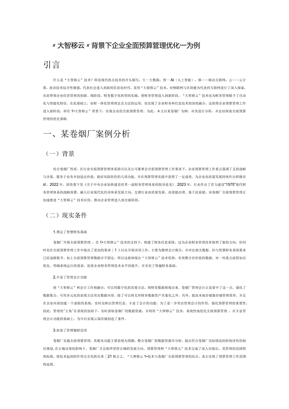 “大智移云”背景下企业全面预算管理优化——以某卷烟厂为例.docx_第1页