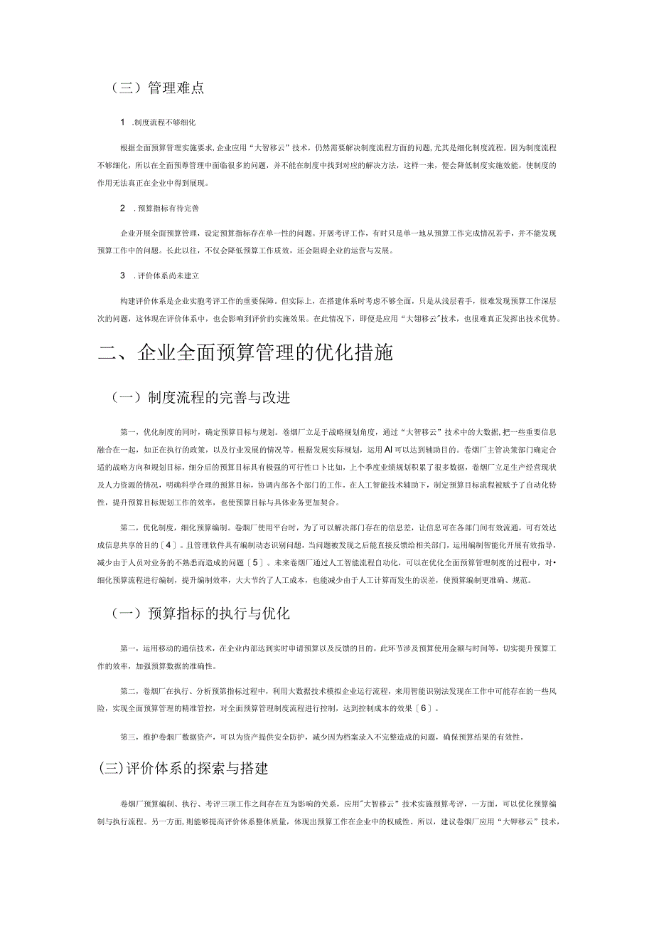 “大智移云”背景下企业全面预算管理优化——以某卷烟厂为例.docx_第2页