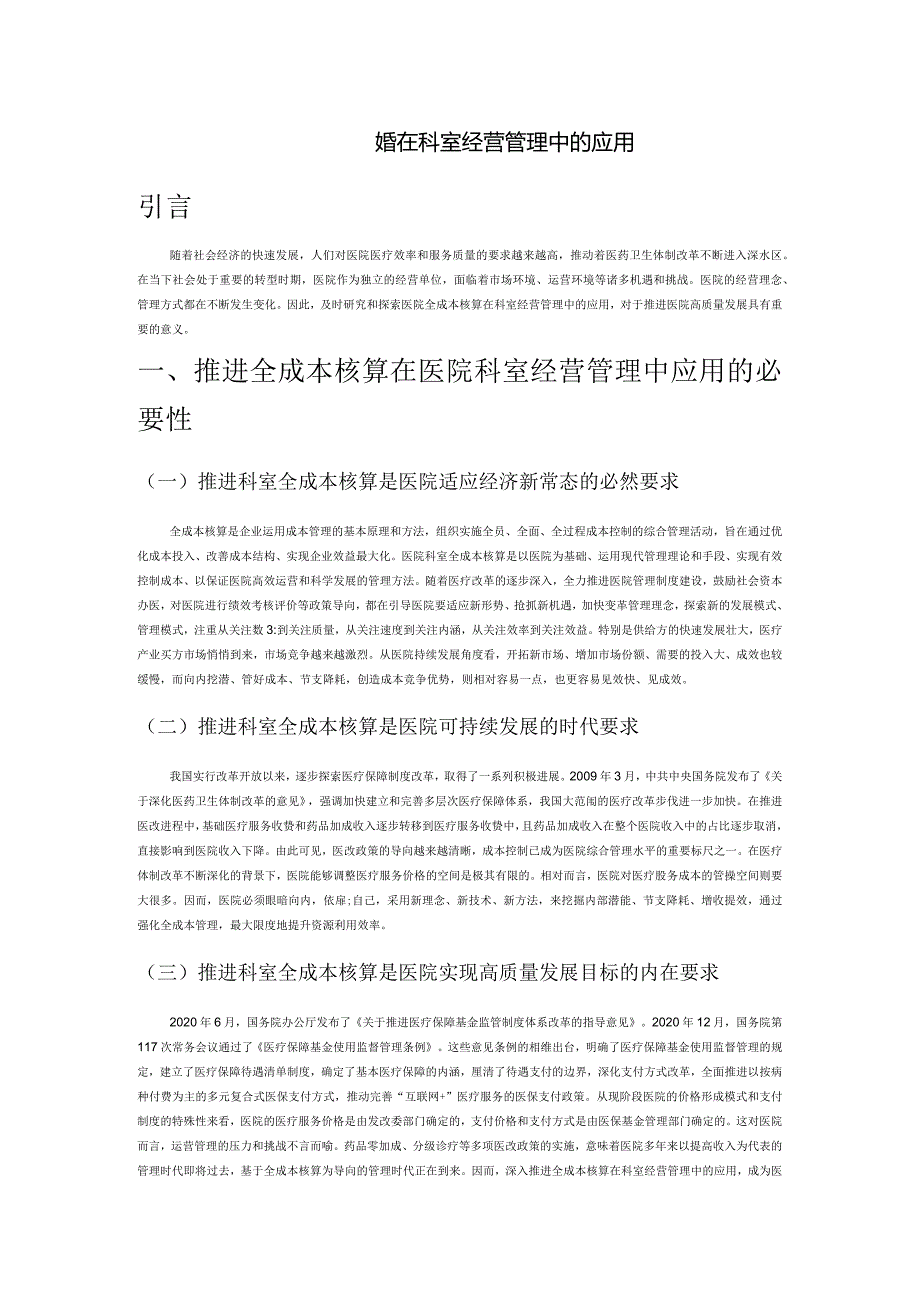 医院全成本核算在科室经营管理中的应用.docx_第1页