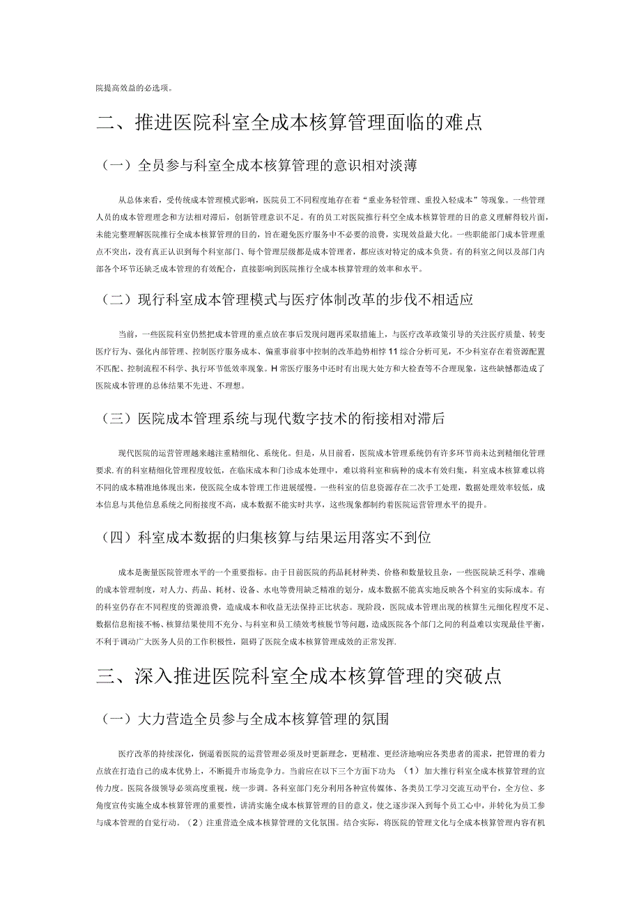 医院全成本核算在科室经营管理中的应用.docx_第2页