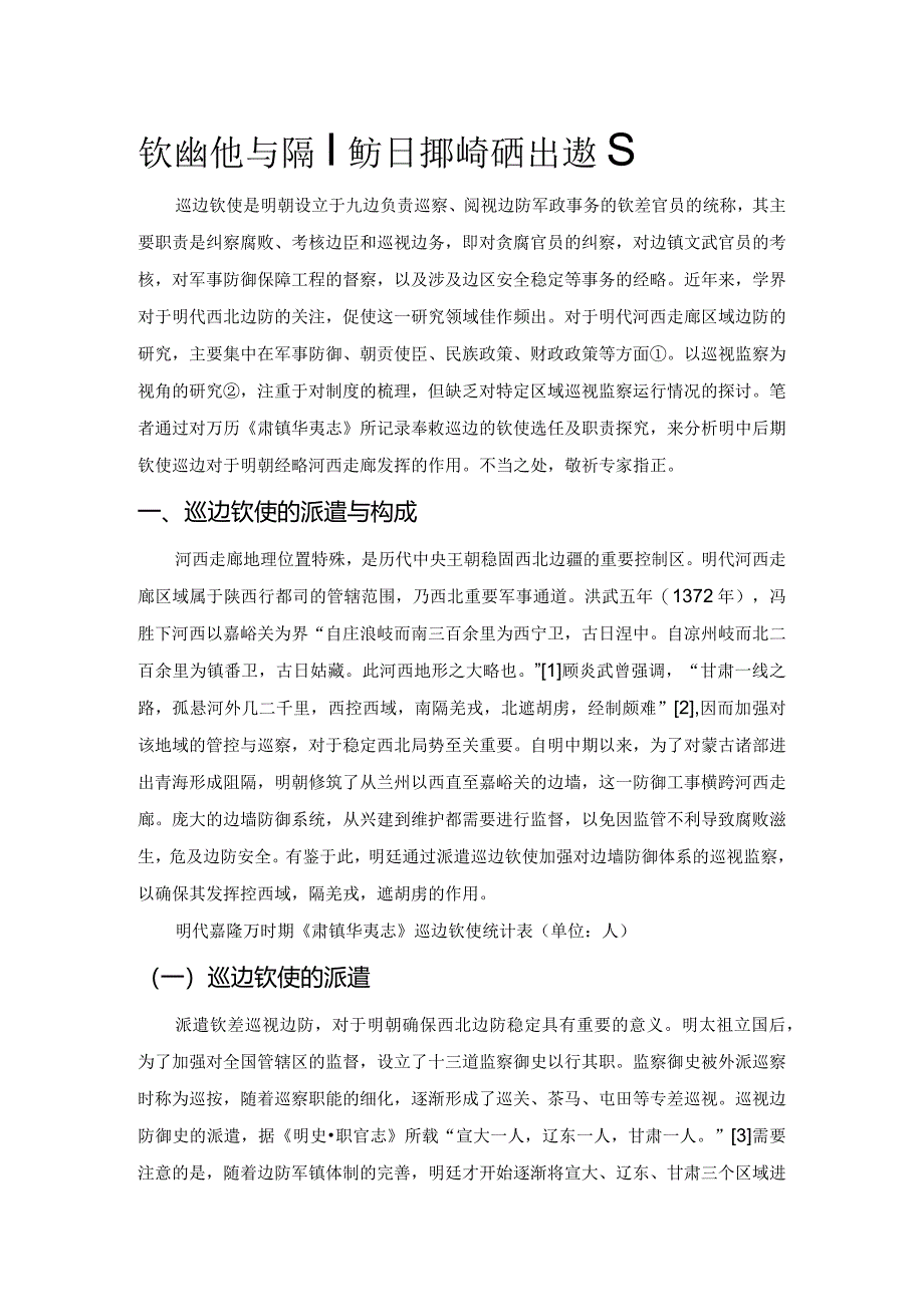 钦使巡边与明嘉隆万时期的河西走廊经略.docx_第1页