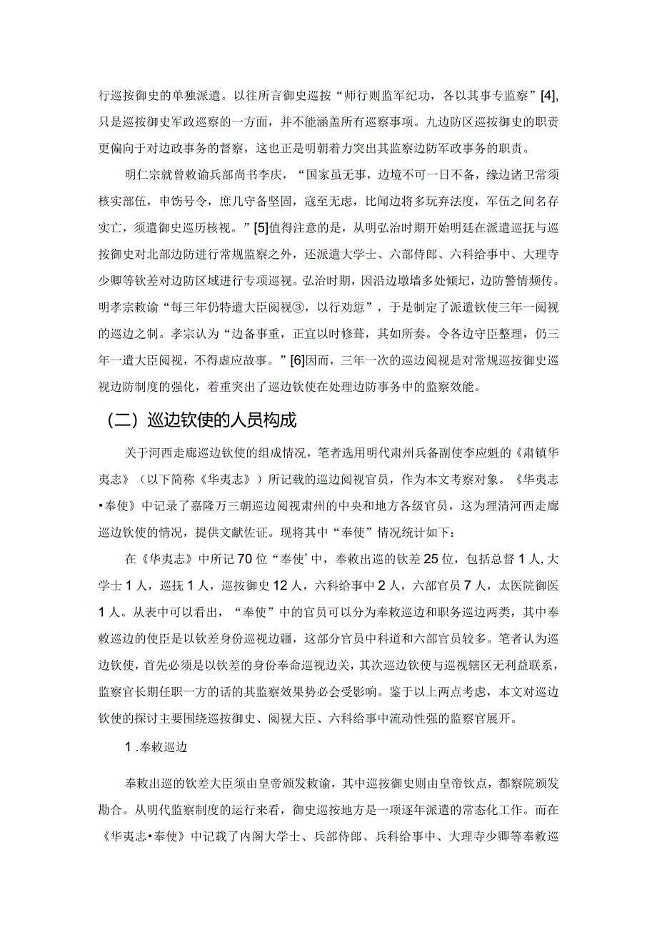 钦使巡边与明嘉隆万时期的河西走廊经略.docx_第2页