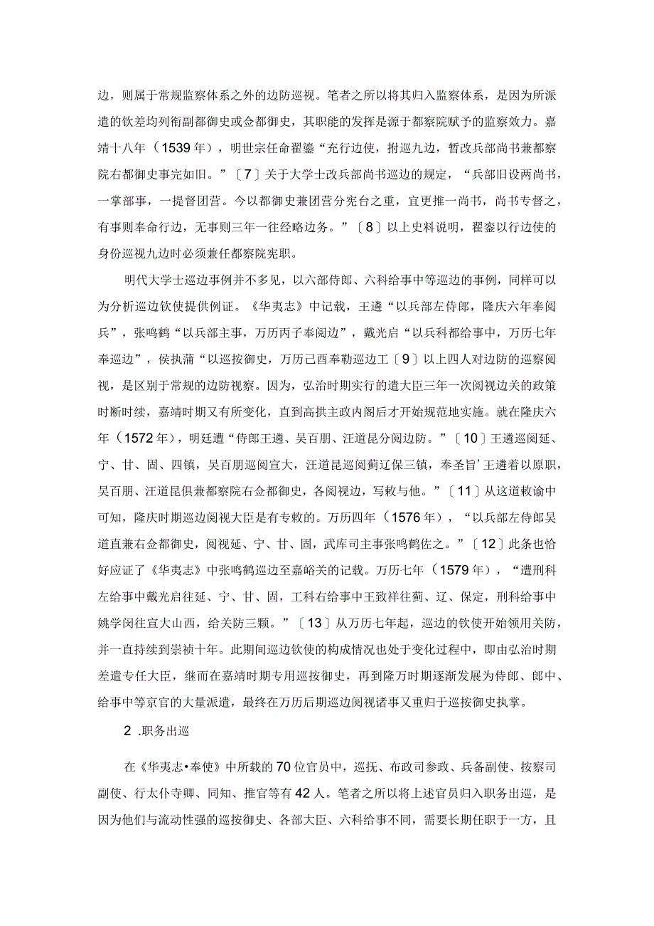 钦使巡边与明嘉隆万时期的河西走廊经略.docx_第3页