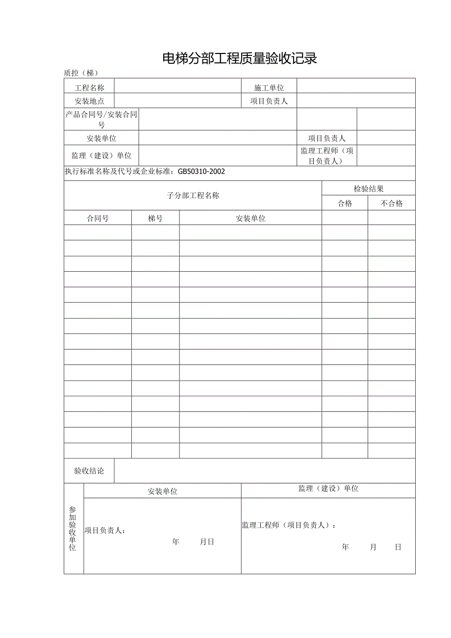 电梯分部工程质量验收记录.docx_第1页