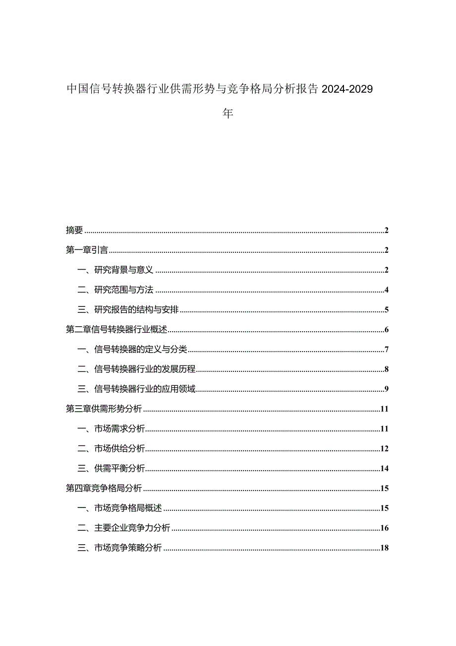 中国信号转换器行业供需形势与竞争格局分析报告2024-2029年.docx_第1页