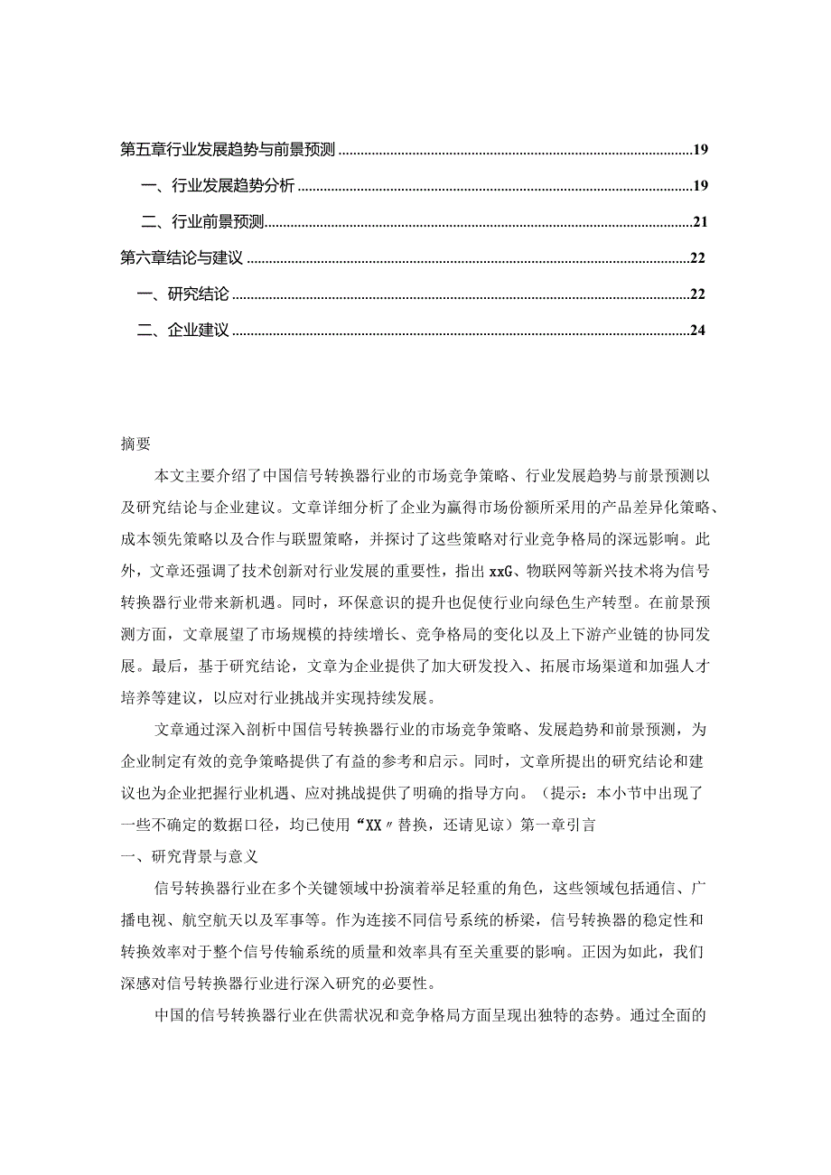 中国信号转换器行业供需形势与竞争格局分析报告2024-2029年.docx_第2页