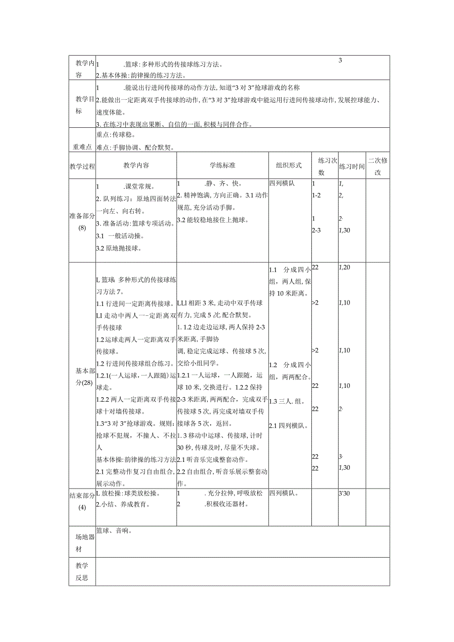 四年级体育上教案.docx_第2页