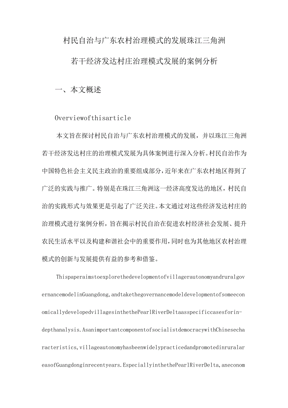 村民自治与广东农村治理模式的发展珠江三角洲若干经济发达村庄治理模式发展的案例分析.docx_第1页