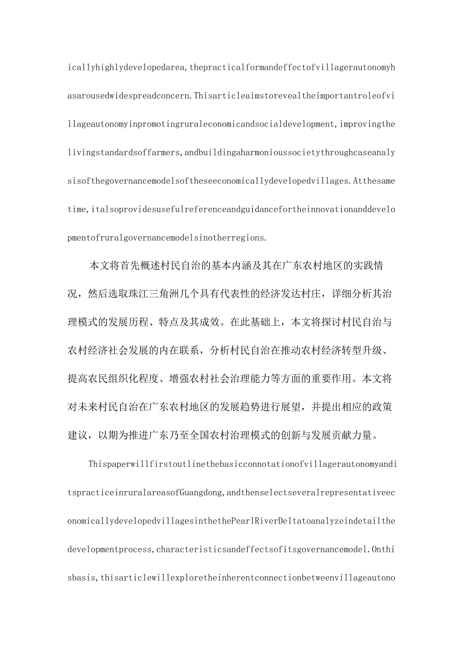 村民自治与广东农村治理模式的发展珠江三角洲若干经济发达村庄治理模式发展的案例分析.docx_第2页