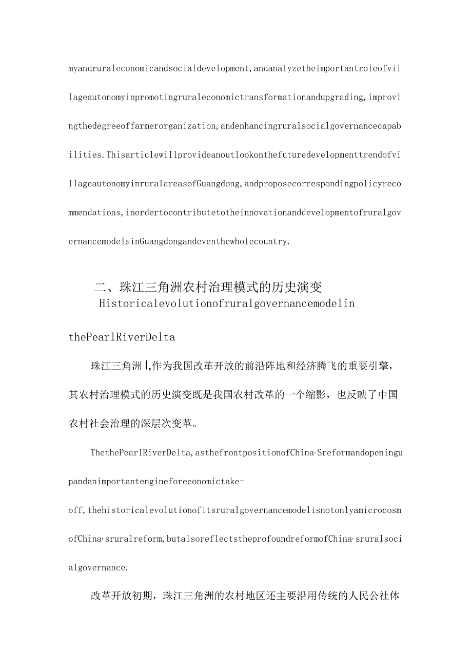 村民自治与广东农村治理模式的发展珠江三角洲若干经济发达村庄治理模式发展的案例分析.docx_第3页