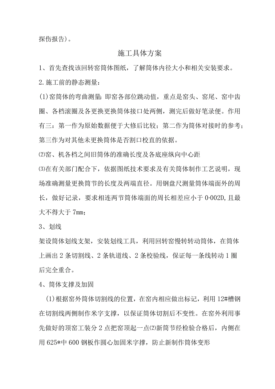 武汉荣科回转窑筒体更换施工组织方案.docx_第3页