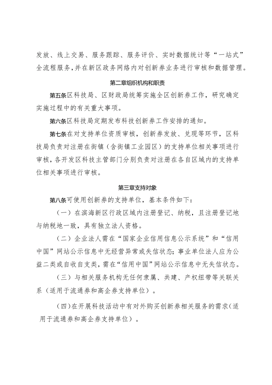 滨海新区科技创新券实施办法.docx_第2页